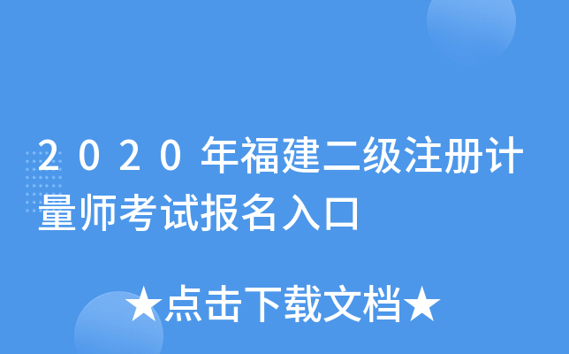 2020年福建二级注册计量师考试报名入口