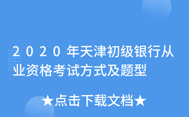 2020年天津初级银行从业资格考试方式及题型