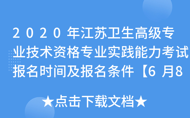 2020年江苏卫生高级专业技术资格专业实践能力考试报名时间及报名条件【6月8-19日】