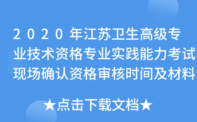 2020年江苏卫生高级专业技术资格专业实践能力考试现场确认资格审核时间及材料