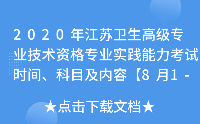 2020年江苏卫生高级专业技术资格专业实践能力考试时间、科目及内容【8月1-2日】