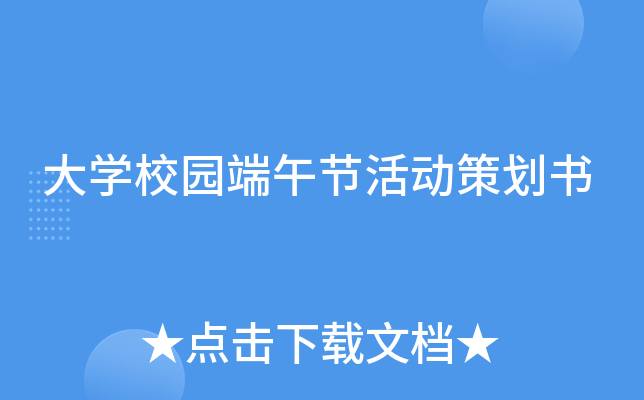 大开云kaiyun(中国)校园端午节活动策划书