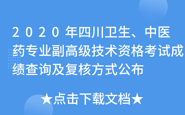 2020年四川卫生、中医药专业副高级技术资格考试成绩查询及复核方式公布