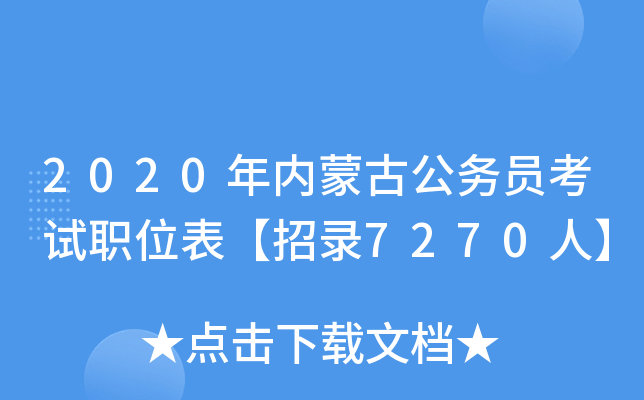 2020年内蒙古公务员考试职位表【招录7270人】