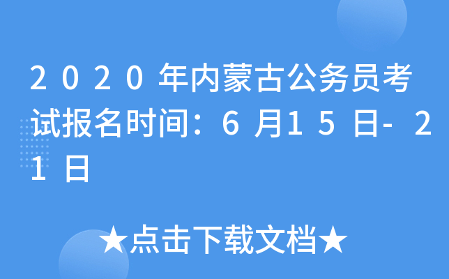 2020年内蒙古公务员考试报名时间：6月15日-21日