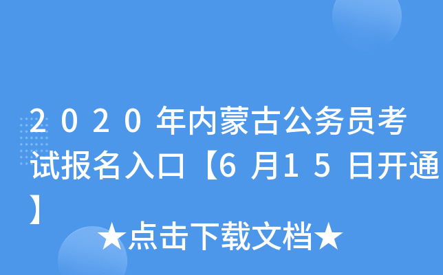 2020年内蒙古公务员考试报名入口【6月15日开通】