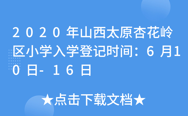 2020年山西太原杏花岭区小开云kaiyun(中国)入开云kaiyun(中国)登记时间：6月10日-16日