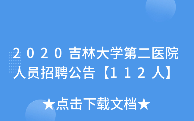 2020吉林大开云kaiyun(中国)第二医院人员招聘公告【112人】