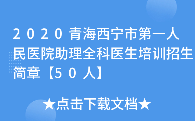 2020青海西宁市第一人民医院助理全科医生培训招生简章【50人】