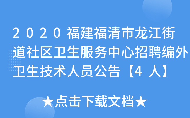 2020福建福清市龙江街道社区卫生服务中心招聘编外卫生技术人员公告【4人】