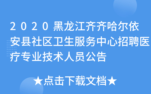 2020黑龙江齐齐哈尔依安县社区卫生服务中心招聘医疗专业技术人员公告