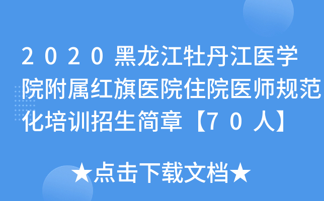 2020黑龙江牡丹江医开云kaiyun(中国)院附属红旗医院住院医师规范化培训招生简章【70人】