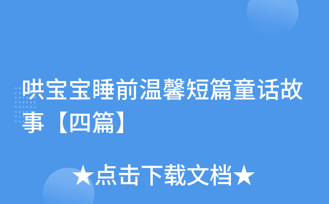 哄宝宝睡前温馨短篇童话故事【四篇】