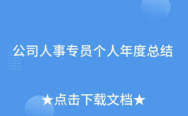公司人事专员个人年度总结