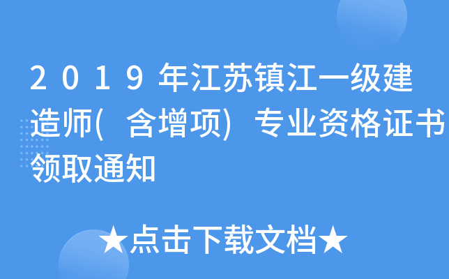 2019年江苏镇江一级建造师(含增项)专业资格证书领取通知