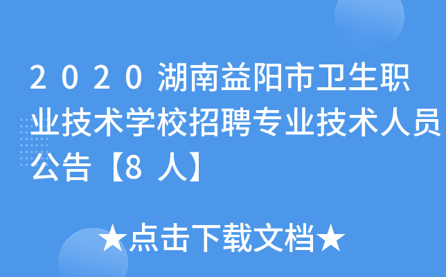 2020湖南益阳市卫生职业技术开云kaiyun(中国)校招聘专业技术人员公告【8人】