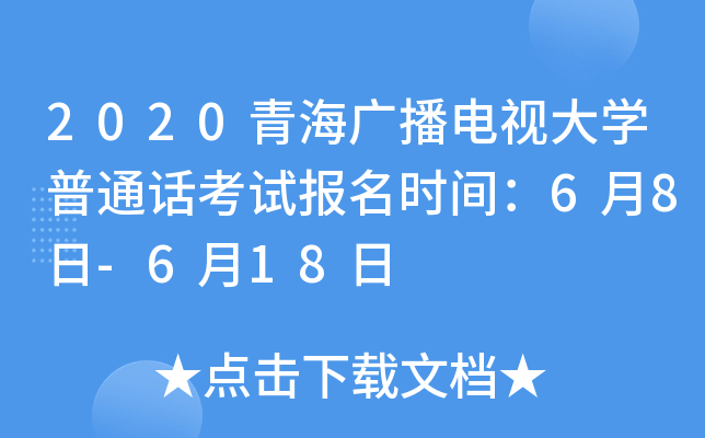 2020青海广播电视大学普通话考试报名时间：6月8日-6月18日