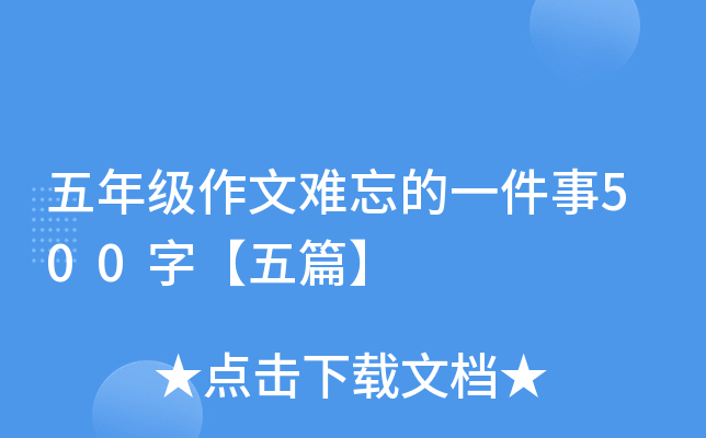 五年级作文难忘的一件事500字【五篇】