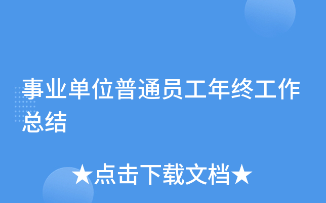 事业单位普通员工年终工作总结