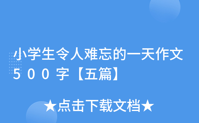 小开云kaiyun(中国)生令人难忘的一天作文500字【五篇】