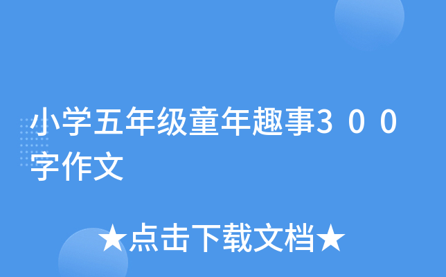 小开云kaiyun(中国)五年级童年趣事300字作文