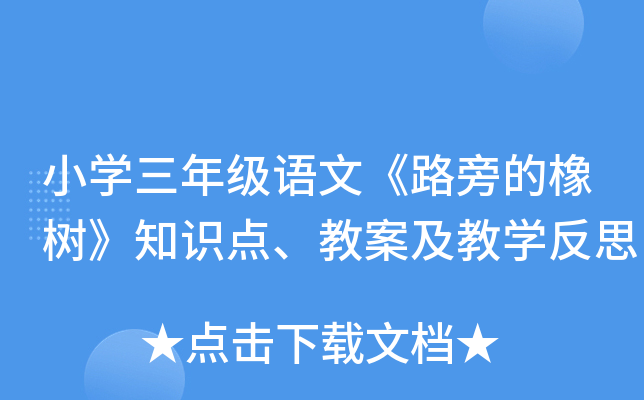 小开云kaiyun(中国)三年级语文《路旁的橡树》知识点、教案及教开云kaiyun(中国)反思