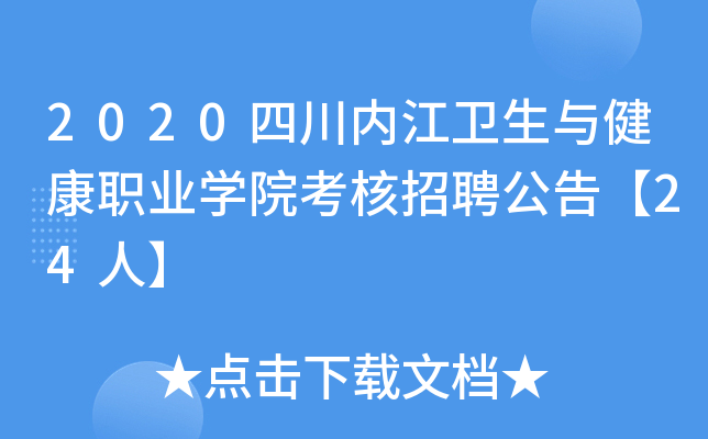 2020四川内江卫生与健康职业开云kaiyun(中国)院考核招聘公告【24人】