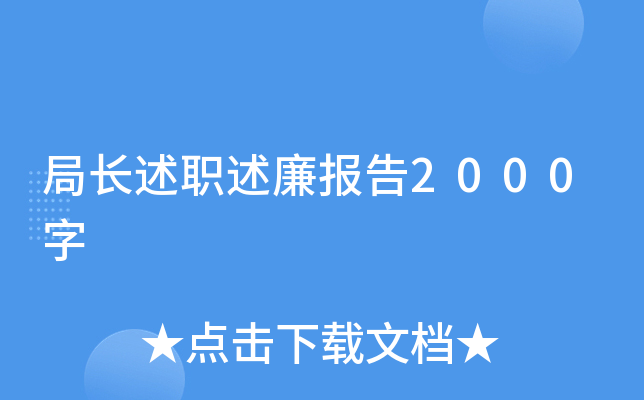局长述职述廉报告2000字