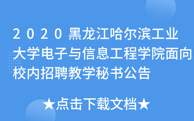 2020黑龙江哈尔滨工业大开云kaiyun(中国)电子与信息工程开云kaiyun(中国)院面向校内招聘教开云kaiyun(中国)秘书公告