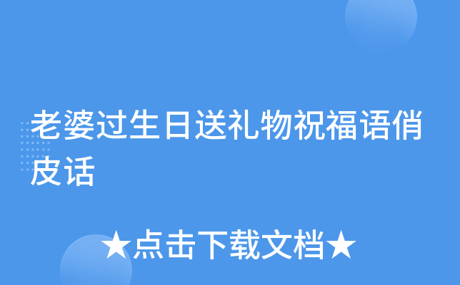 老婆过生日送礼物祝福语俏皮话
