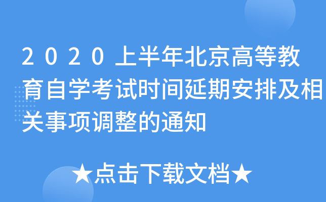 2020上半年北京高等教育自开云kaiyun(中国)考试时间延期安排及相关事项调整的通知