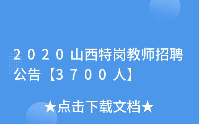 2020山西特岗教师招聘公告【3700人】