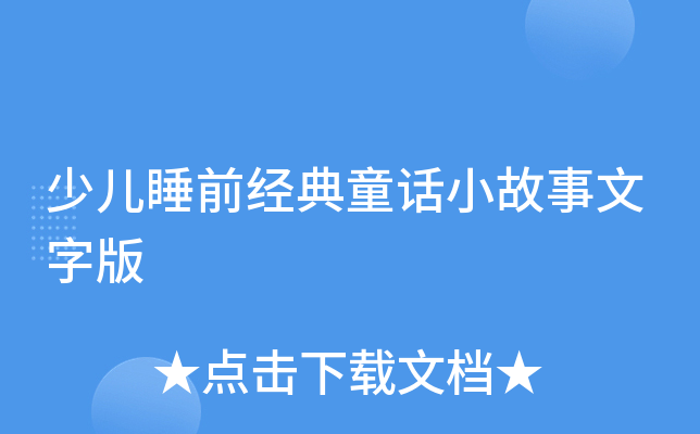 少儿睡前经典童话小故事文字版