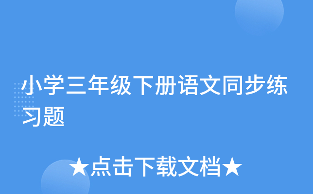 小开云kaiyun(中国)三年级下册语文同步练习题