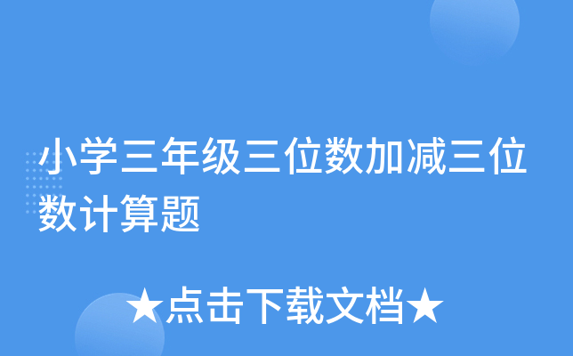 小开云kaiyun(中国)三年级三位数加减三位数计算题