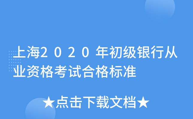 上海2020年初级银行从业资格考试合格标准