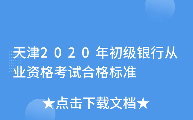 天津2020年初级银行从业资格考试合格标准