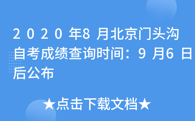 2020��8�±�����ͷ���Կ��ɼ���ѯʱ�䣺9��6�պ󹫲�