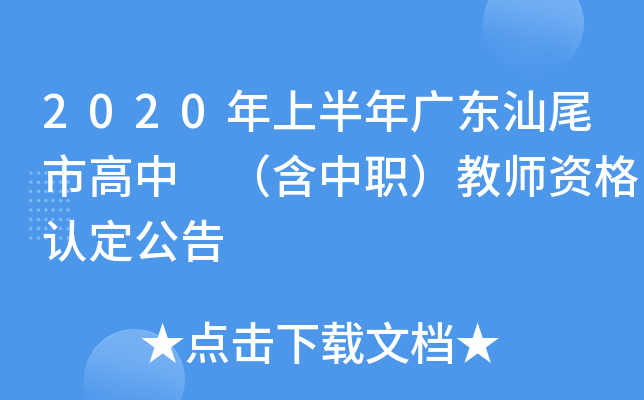 2020年上半年广东汕尾市高中 （含中职）教师资格认定公告