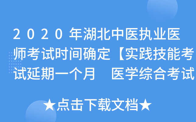 2020年湖北中医执业医师考试时间确定【实践技能考试延期一个月 医开云kaiyun(中国)综合考试不变】