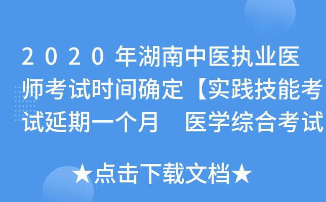 2020年湖南中医执业医师考试时间确定【实践技能考试延期一个月 医开云kaiyun(中国)综合考试不变】
