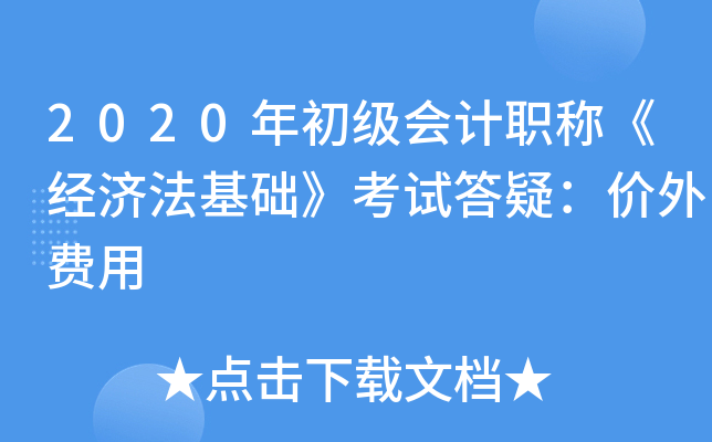 2020年初级会计职称《经济法基础》考试答疑：价外费用