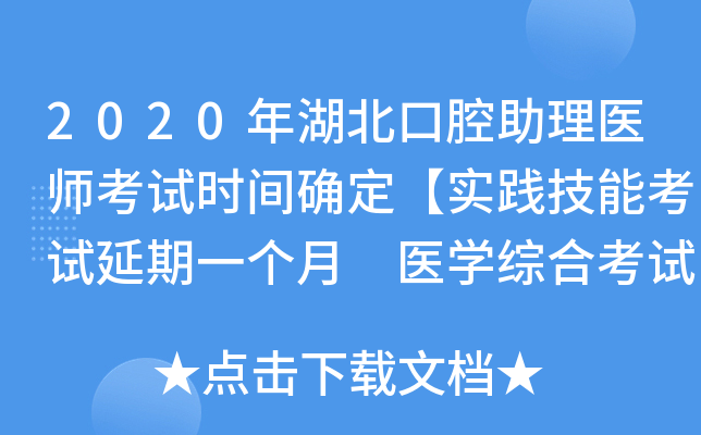 2020年湖北口腔助理医师考试时间确定【实践技能考试延期一个月 医开云kaiyun(中国)综合考试不变】