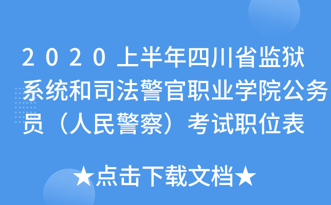 2020上半年四川省监狱系统和司法警官职业开云kaiyun(中国)院公务员（人民警察）考试职位表