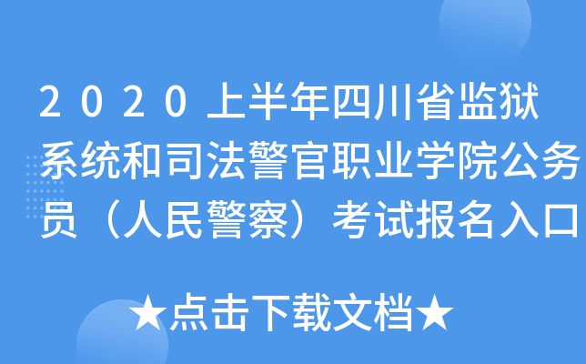 2020上半年四川省监狱系统和司法警官职业开云kaiyun(中国)院公务员（人民警察）考试报名入口