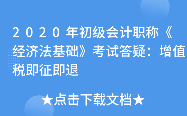 2020年初级会计职称《经济法基础》考试答疑：增值税即征即退