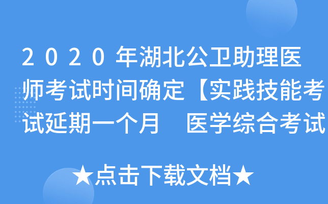 2020年湖北公卫助理医师考试时间确定【实践技能考试延期一个月 医开云kaiyun(中国)综合考试不变】
