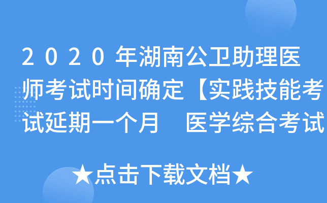 2020年湖南公卫助理医师考试时间确定【实践技能考试延期一个月 医开云kaiyun(中国)综合考试不变】