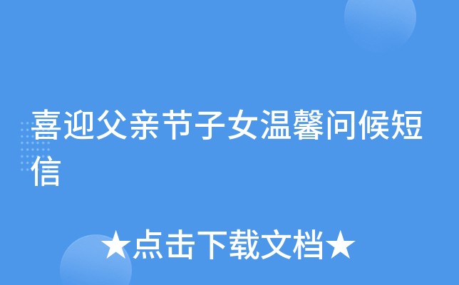 喜迎父亲节子女温馨问候短信