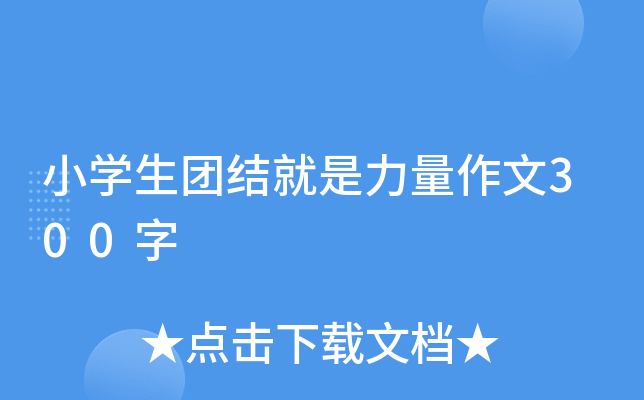 小开云kaiyun(中国)生团结就是力量作文300字